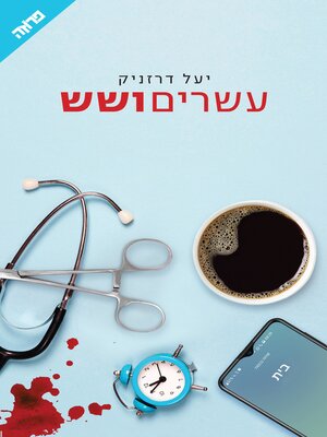 cover image of עשרים ושש